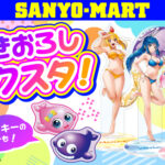 SANYO-MARTの新商品