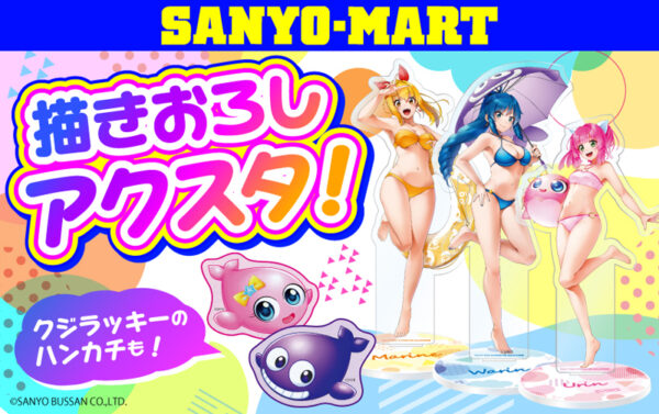 SANYO-MARTの新商品