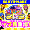 SANYO-MARTに「PA海物語3R3」グッズが登場