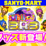 SANYO-MARTに「PA海物語3R3」グッズが登場