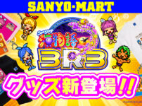 SANYO-MARTに「PA海物語3R3」グッズが登場