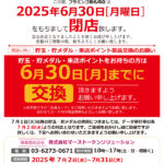 『フラミンゴ椎名崎店』閉店のお知らせ