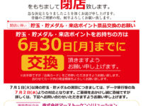 『フラミンゴ椎名崎店』閉店のお知らせ