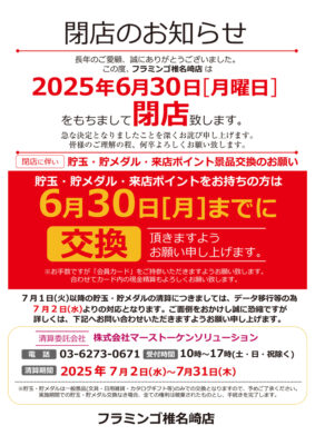 『フラミンゴ椎名崎店』閉店のお知らせ