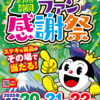 第29回静岡パチンコ・パチスロファン感謝祭