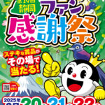 第29回静岡パチンコ・パチスロファン感謝祭