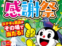 第29回静岡パチンコ・パチスロファン感謝祭