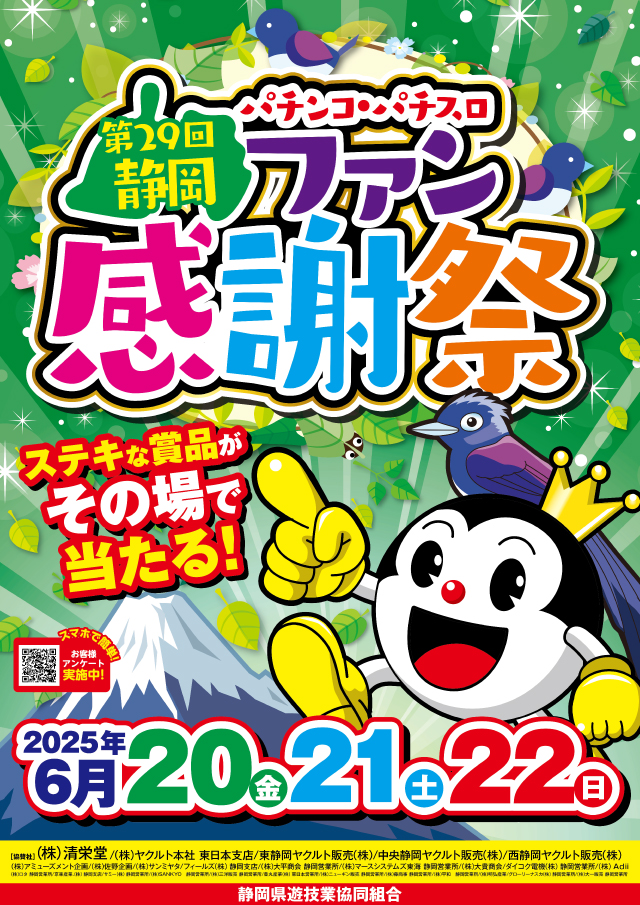 静岡県遊協、6月20日より「第29回静岡パチンコ・パチスロファン感謝祭