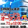 『スパークル』リニューアルのお知らせ