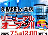 『スパークル』リニューアルのお知らせ