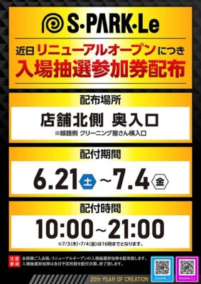 『スパークル』入場抽選参加券の配布スケジュール