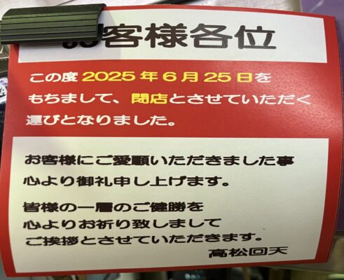 『高松 回天』閉店のお知らせ