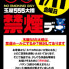 『玉屋555大橋店』禁煙デー