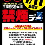 『玉屋555大橋店』禁煙デー