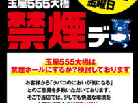 『玉屋555大橋店』禁煙デー