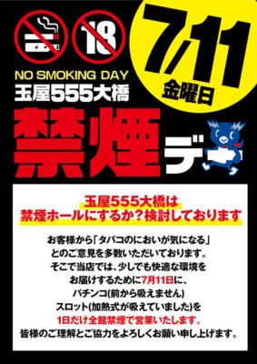 『玉屋555大橋店』禁煙デー