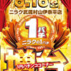 『ニラク武蔵村山伊奈平店』が1.12円パチンコ増台
