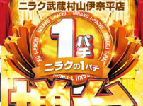 『ニラク武蔵村山伊奈平店』が1.12円パチンコ増台