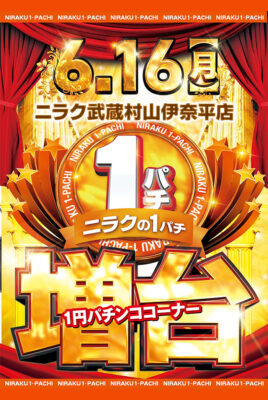 『ニラク武蔵村山伊奈平店』が1.12円パチンコ増台