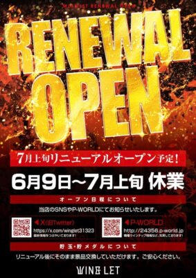 『ウイングレット』がリニューアルオープンする