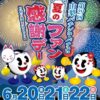 第29回山梨パチンコ・パチスロ夏のファン感謝デー