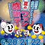 第29回山梨パチンコ・パチスロ夏のファン感謝デー