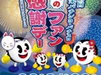 第29回山梨パチンコ・パチスロ夏のファン感謝デー