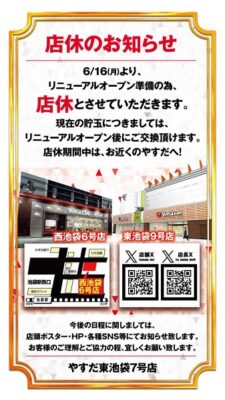 『やすだ東池袋7号店』休業のお知らせ