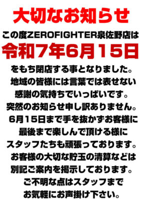 『ZERO FIGHTER泉佐野店』閉店のお知らせ