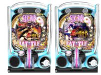「e真・一騎当千〜軍神覚醒〜319大入りver.」「e真・一騎当千〜軍神覚醒〜396ver.」筐体画像