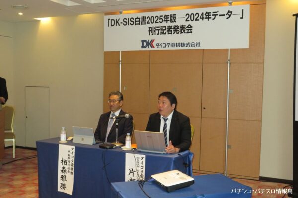 ダイコク電機の「『DK-SIS白書2025年版-2024年データ-』記者発表会」