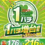 1円パチンコを216台に増台
