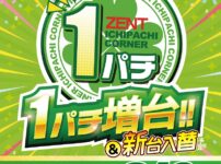 1円パチンコを216台に増台