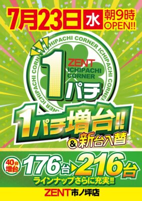 1円パチンコを216台に増台