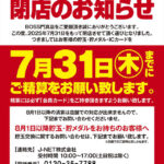 『エンターテイメントスペースBOSS』閉店のお知らせ