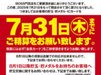 『エンターテイメントスペースBOSS』閉店のお知らせ