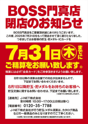 『エンターテイメントスペースBOSS』閉店のお知らせ