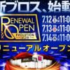 『ブロス甘木店』オープンスケジュール