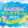 セントラルグループの地域貢献イベント「SAKURAサマースプラッシュ2025」