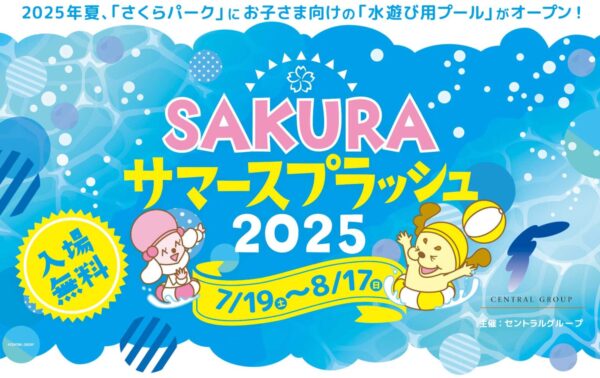 セントラルグループの地域貢献イベント「SAKURAサマースプラッシュ2025」
