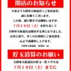 『パチンコ大将軍大街道店』閉店のお知らせ