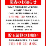 『パチンコ大将軍大街道店』閉店のお知らせ