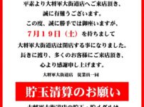 『パチンコ大将軍大街道店』閉店のお知らせ