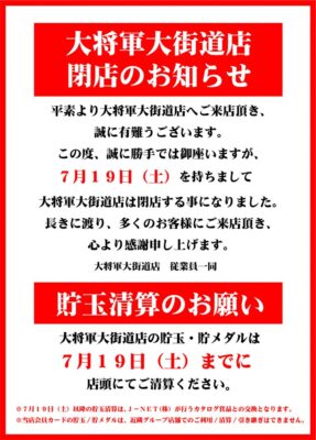 『パチンコ大将軍大街道店』閉店のお知らせ