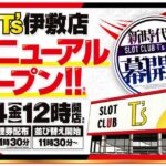 『スロットクラブT's伊敷店』がリニューアルオープン