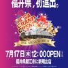『DSG MEGA WORLD鯖江店』が7月17日グランドオープン