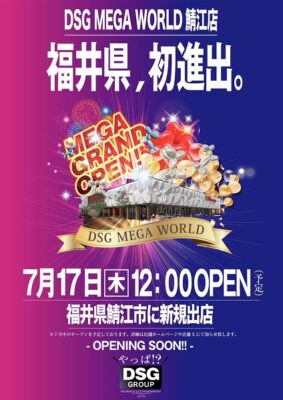 『DSG MEGA WORLD鯖江店』が7月17日グランドオープン