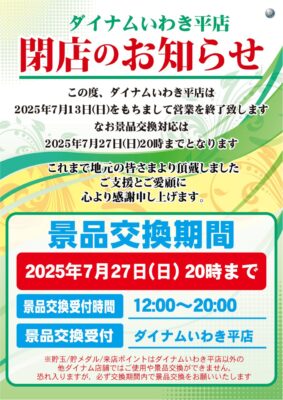 『ダイナムいわき平店』閉店のお知らせ