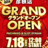 『ダイナム滋賀彦根店』が7月18日グランドオープン