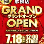 『ダイナム滋賀彦根店』が7月18日グランドオープン